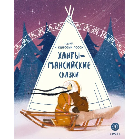 Детская книга "Ханты-мансийские сказки. Торум и кедровый посох" - 500 руб. Серия: Дом сказок, Артикул: 5506020
