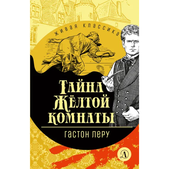 Детская книга "ЖК Леру. Тайна Желтой комнаты" - 500 руб. Серия: Живая классика, Артикул: 5210013