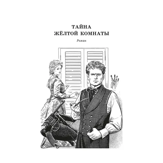 Детская книга "ЖК Леру. Тайна Желтой комнаты" - 500 руб. Серия: Живая классика, Артикул: 5210013