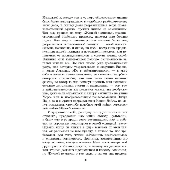Детская книга "ЖК Леру. Тайна Желтой комнаты" - 500 руб. Серия: Живая классика, Артикул: 5210013