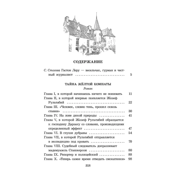 Детская книга "ЖК Леру. Тайна Желтой комнаты" - 500 руб. Серия: Живая классика, Артикул: 5210013