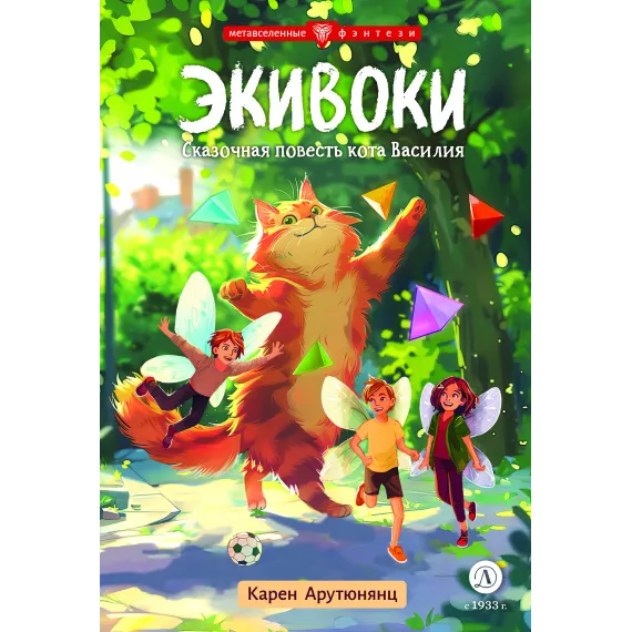 Детская книга "Арутюнянц. Экивоки. Сказочная повесть кота Василия" - 490 руб. Серия: Метавселенные фэнтези, Артикул: 5400729