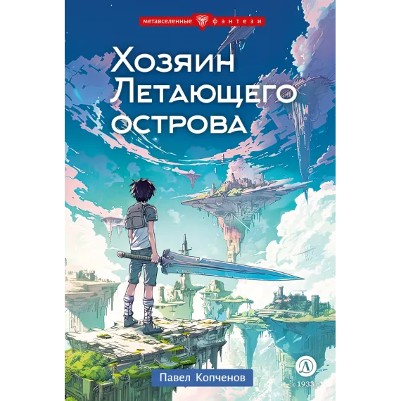 Детская книга "Копченов. Хозяин Летающего острова" - 470 руб. Серия: Метавселенные фэнтези, Артикул: 5400722