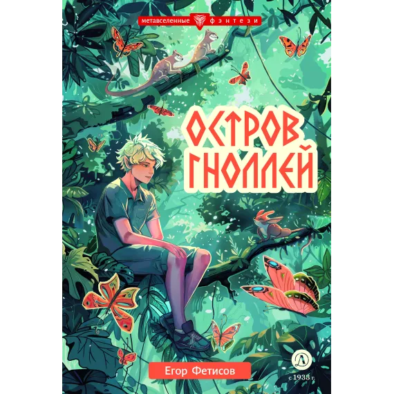 Детская книга "Фетисов. Остров гноллей" - 470 руб. Серия: Метавселенные фэнтези, Артикул: 5400725