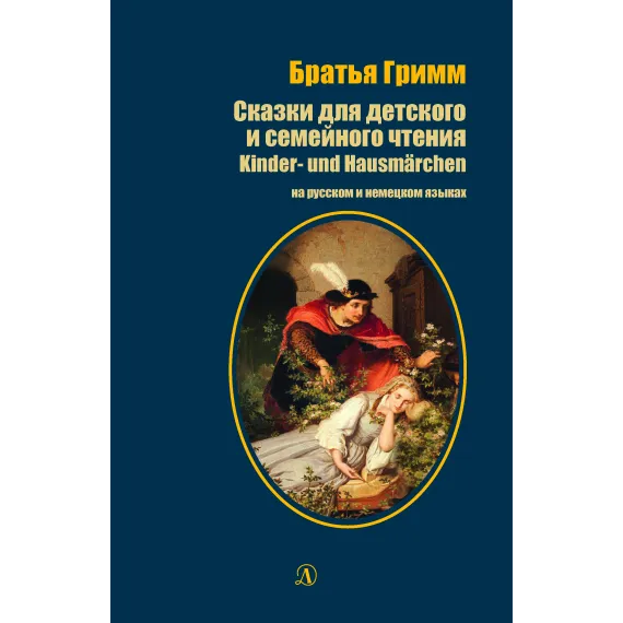 Детская книга "БИ Гримм. Сказки для детского и семейного чтения (рус и нем яз)" - 460 руб. Серия: Билингва , Артикул: 5400313