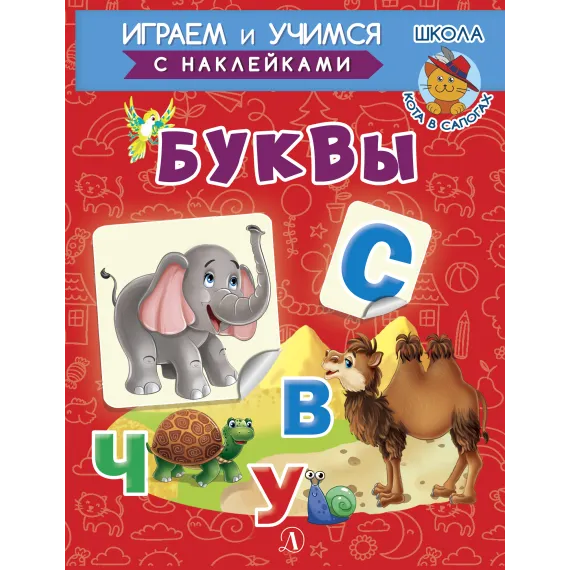 Детская книга "ИУ Шестакова. Буквы" - 83 руб. Серия: Школа кота в сапогах , Артикул: 5506007