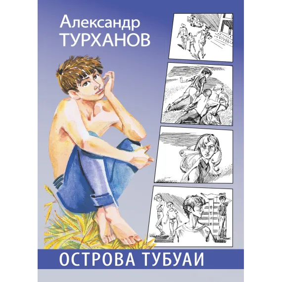 Детская книга "Турханов. Острова Тубуаи" - 447 руб. Серия: Сами разберемся!  , Артикул: 5400808