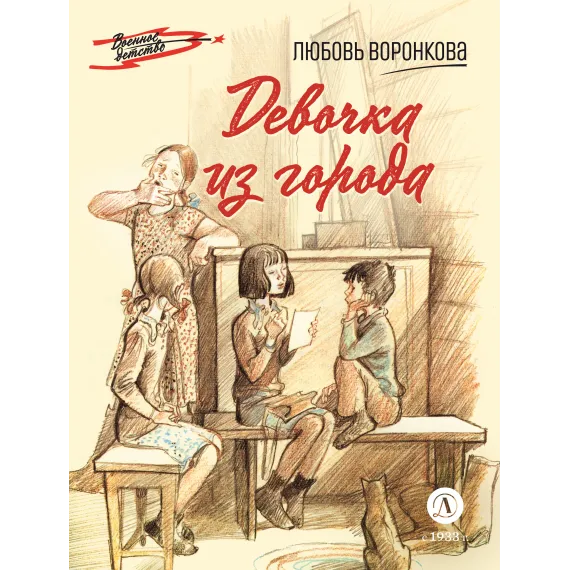 Детская книга "ВД Воронкова. Девочка из города" - 550 руб. Серия: Военное детство , Артикул: 5800836