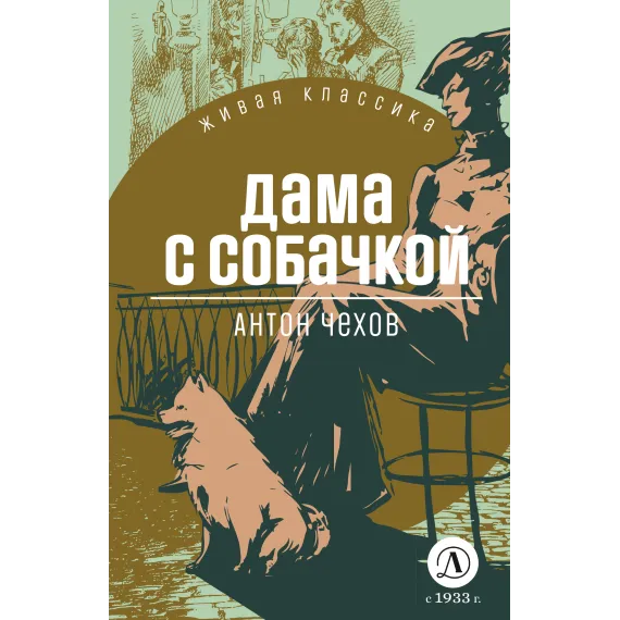Детская книга "ЖК Чехов. Дама с собачкой" - 530 руб. Серия: Живая классика, Артикул: 5210027