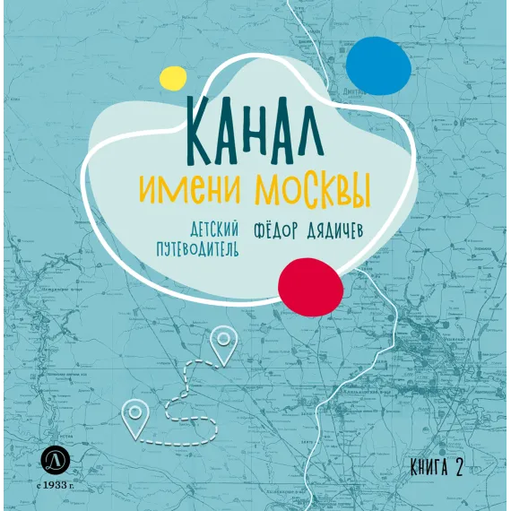 Детская книга "Дядичев. Канал имени Москвы. Детский путеводитель. Книга 2" - 822 руб. Серия: Графические путеводители, Артикул: 5340004