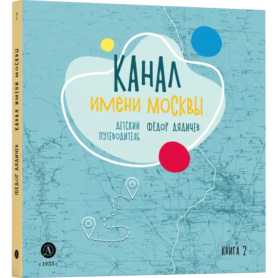 Детская книга "Дядичев. Канал имени Москвы. Детский путеводитель. Книга 2" - 822 руб. Серия: Графические путеводители, Артикул: 5340004