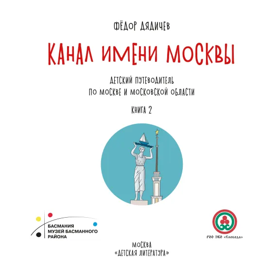 Детская книга "Дядичев. Канал имени Москвы. Детский путеводитель. Книга 2" - 822 руб. Серия: Графические путеводители, Артикул: 5340004