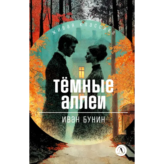 Детская книга "ЖК Бунин. Темные аллеи" - 510 руб. Серия: Живая классика, Артикул: 5210048