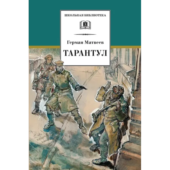 Детская книга "Матвеев Г.И. Тарантул (эл. книга)" - 172 руб. Серия: Электронные книги, Артикул: 95200289