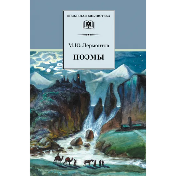 Детская книга "Лермонтов М.Ю. Поэмы (эл. книга)" - 159 руб. Серия: Электронные книги, Артикул: 95200072
