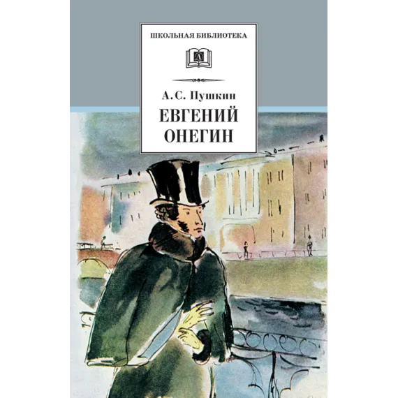 Детская книга "Пушкин А.С. Евгений Онегин (эл. книга)" - 116 руб. Серия: Электронные книги, Артикул: 95200150