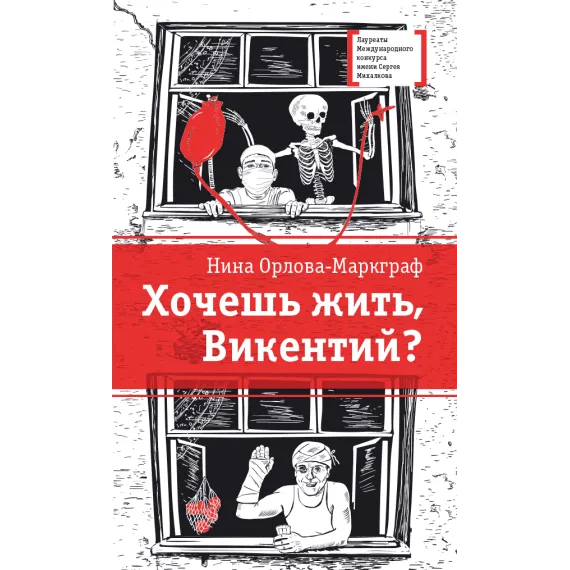 Детская книга "ЛМК Орлова-Маркграф. Хочешь жить, Викентий?" - 606 руб. Серия: Лауреаты Международного конкурса имени Сергея Михалкова , Артикул: 5400122