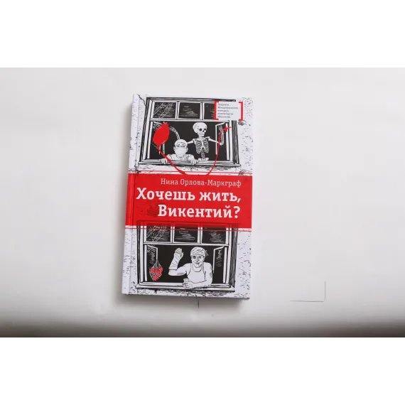 Детская книга "ЛМК Орлова-Маркграф. Хочешь жить, Викентий?" - 606 руб. Серия: Лауреаты Международного конкурса имени Сергея Михалкова , Артикул: 5400122