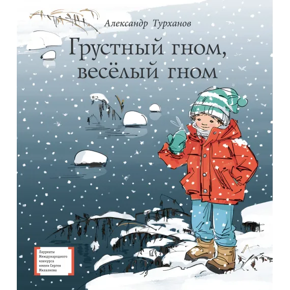 Детская книга "ЛМК Турханов. Грустный гном, веселый гном" - 979 руб. Серия: Лауреаты Международного конкурса имени Сергея Михалкова , Артикул: 5400119