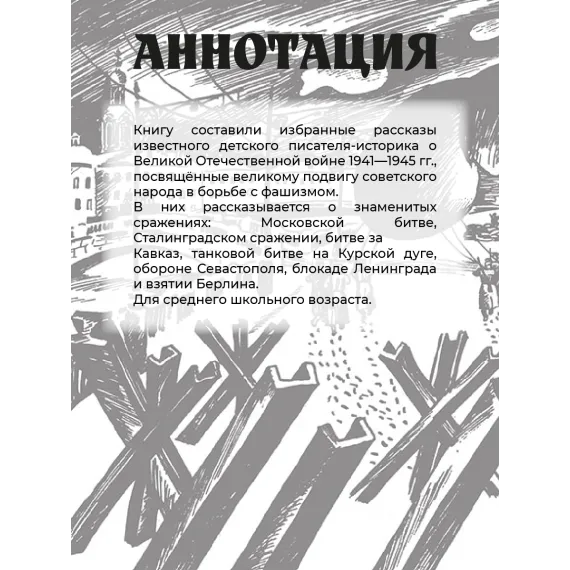 Детская книга "ШБ Алексеев. Рассказы о Великой Отечественной войне" - 570 руб. Серия: Школьная библиотека, Артикул: 5200364