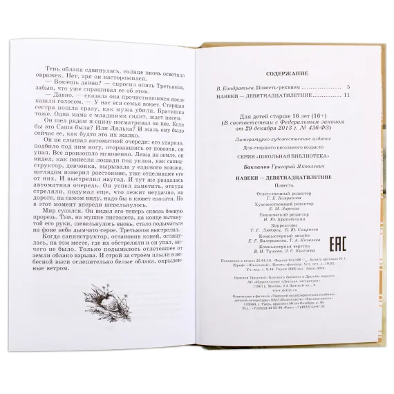 Детская книга "ШБ Бакланов. Навеки-девятнадцатилетние" - 385 руб. Серия: Школьная библиотека, Артикул: 5200059