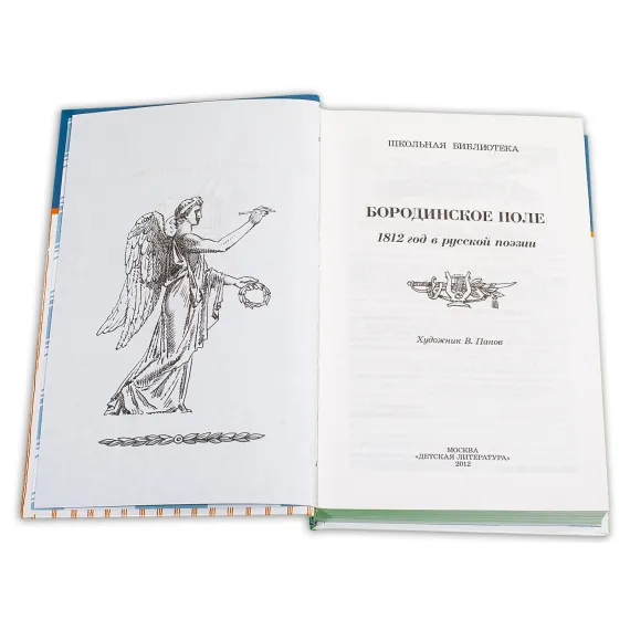 Детская книга "ШБ Бородинское поле" - 399 руб. Серия: Школьная библиотека, Артикул: 5200304