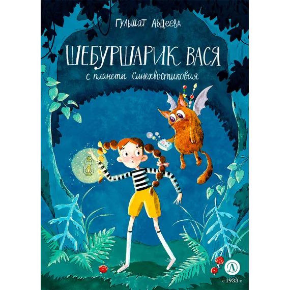 Детская книга "Абдеева Г.Г. Шебуршарик Вася с планеты Синехвостиковая (эл. книга)" - 175 руб. Серия: Электронные книги, Артикул: 95900082