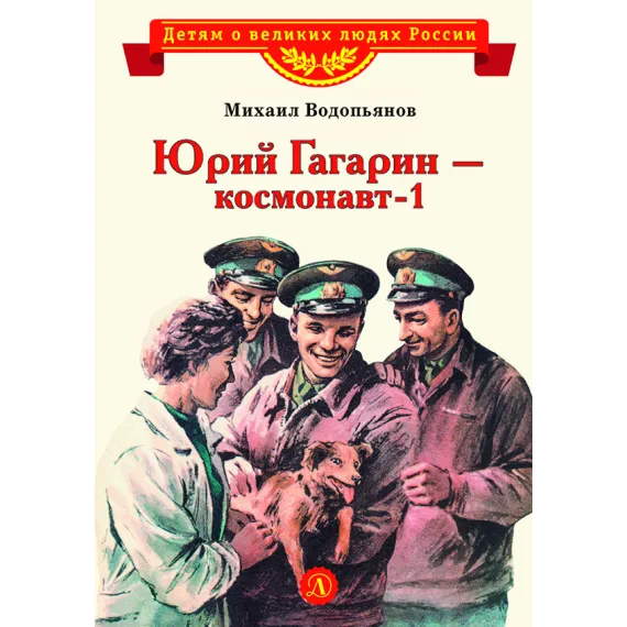 Детская книга "Водопьянов М. Юрий Гагарин - космонавт-1 (эл. книга)" - 175 руб. Серия: Электронные книги, Артикул: 95800505