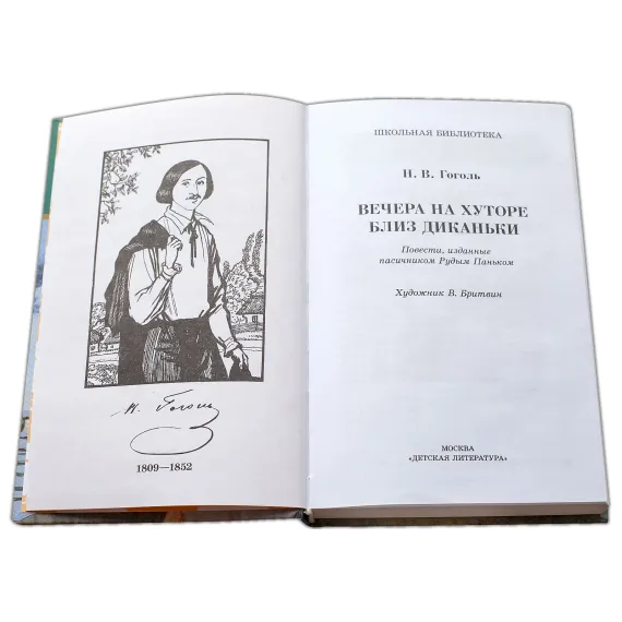 Детская книга "ШБ Гоголь. Вечера на хуторе близ Диканьки" - 440 руб. Серия: Школьная библиотека, Артикул: 5200154