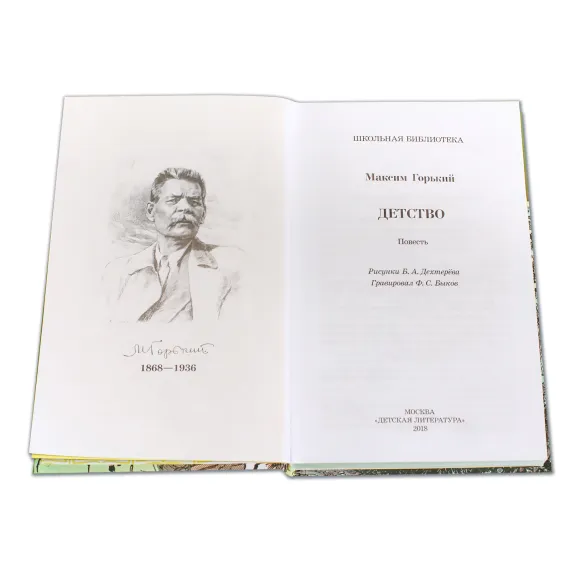 Детская книга "ШБ Горький. Детство" - 535 руб. Серия: Школьная библиотека, Артикул: 5200109
