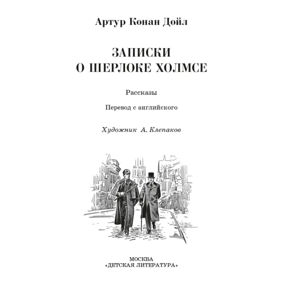Детская книга "ШБ Дойл. Записки о Шерлоке Холмсе" - 790 руб. Серия: Школьная библиотека, Артикул: 5200268
