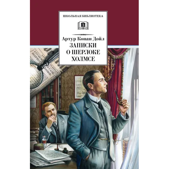 Детская книга "ШБ Дойл. Записки о Шерлоке Холмсе" - 790 руб. Серия: Школьная библиотека, Артикул: 5200268