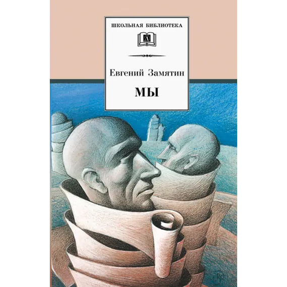 Детская книга "ШБ Замятин. Мы" - 606 руб. Серия: Школьная библиотека, Артикул: 5200209