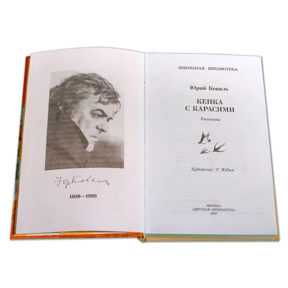 Детская книга "ШБ Коваль. Кепка с карасями" - 538 руб. Серия: Школьная библиотека, Артикул: 5200012