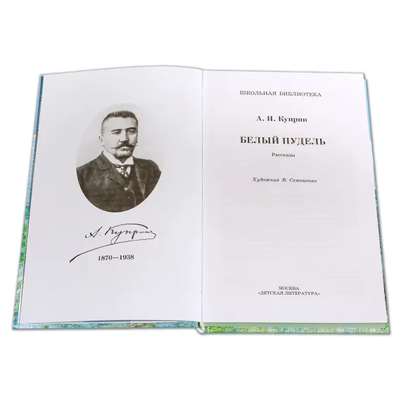 Детская книга "ШБ Куприн. Белый пудель" - 428 руб. Серия: Школьная библиотека, Артикул: 5200142