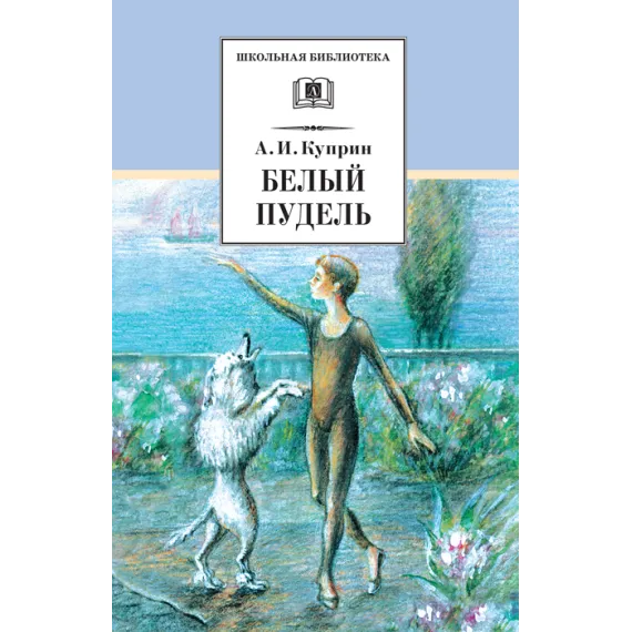 Детская книга "ШБ Куприн. Белый пудель" - 428 руб. Серия: Школьная библиотека, Артикул: 5200142