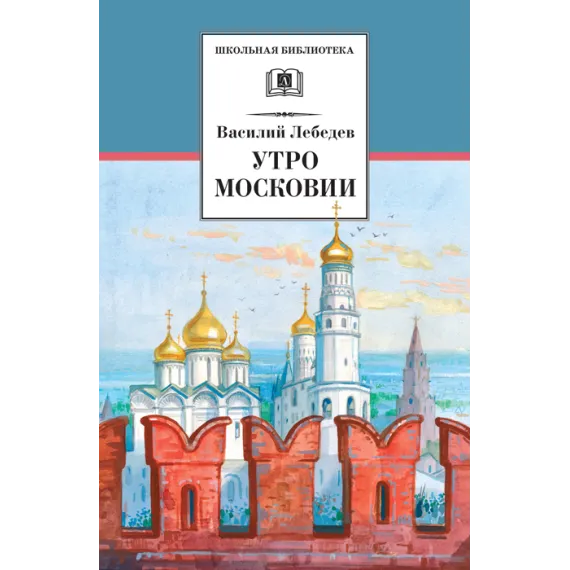 Детская книга "ШБ Лебедев. Утро Московии" - 228 руб. Серия: Школьная библиотека, Артикул: 5200309