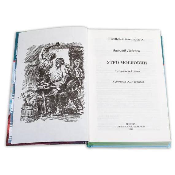 Детская книга "ШБ Лебедев. Утро Московии" - 228 руб. Серия: Школьная библиотека, Артикул: 5200309