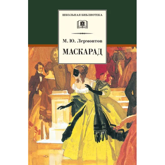 Детская книга "ШБ Лермонтов. Маскарад" - 304 руб. Серия: Школьная библиотека, Артикул: 5200046