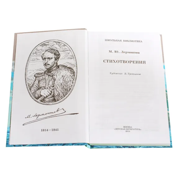 Детская книга "ШБ Лермонтов. Стихотворения" - 463 руб. Серия: Школьная библиотека, Артикул: 5200145