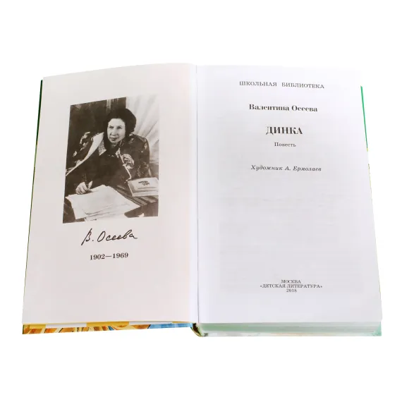 Детская книга "ШБ Осеева. Динка" - 867 руб. Серия: Школьная библиотека, Артикул: 5200237