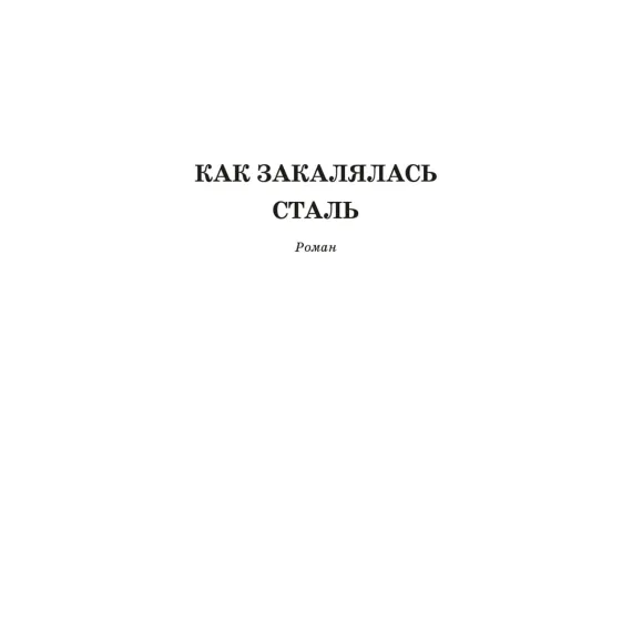 Детская книга "ШБ Островский Н. Как закалялась сталь" - 570 руб. Серия: Школьная библиотека, Артикул: 5200217