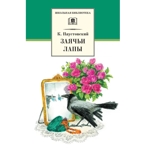 Детская книга "ШБ Паустовский. Заячьи лапы" - 715 руб. Серия: 5 класс, Артикул: 5200174