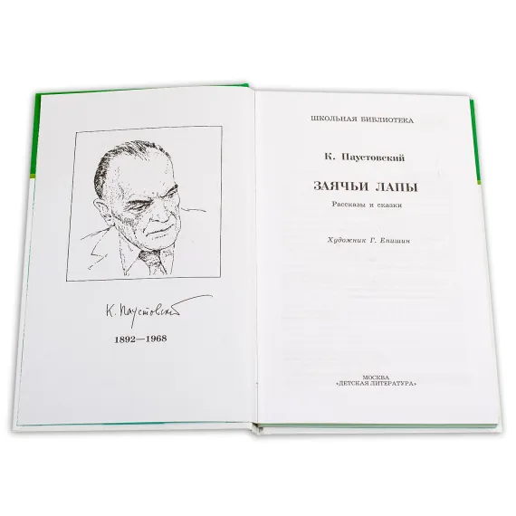 Детская книга "ШБ Паустовский. Заячьи лапы" - 715 руб. Серия: 5 класс, Артикул: 5200174