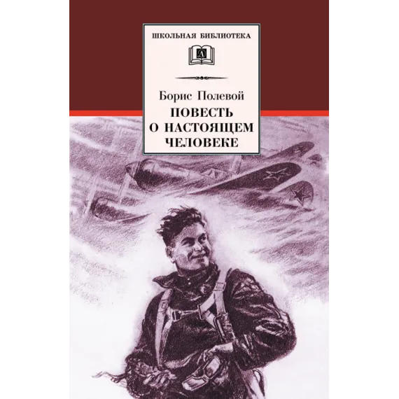 Детская книга "ШБ Полевой. Повесть о настоящем человеке" - 737 руб. Серия: Книги о Великой Отечественной Войне, Артикул: 5200206