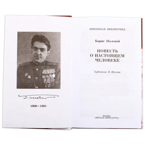Детская книга "ШБ Полевой. Повесть о настоящем человеке" - 737 руб. Серия: Книги о Великой Отечественной Войне, Артикул: 5200206