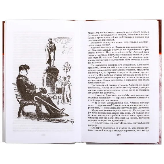 Детская книга "ШБ Полевой. Повесть о настоящем человеке" - 737 руб. Серия: Книги о Великой Отечественной Войне, Артикул: 5200206