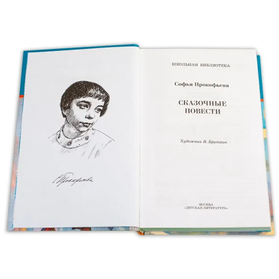 Детская книга "ШБ Прокофьева.  Сказочные повести" - 481 руб. Серия: Школьная библиотека, Артикул: 5200271