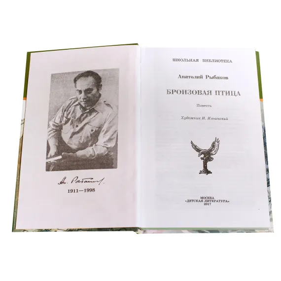 Детская книга "ШБ Рыбаков. Бронзовая птица" - 428 руб. Серия: Школьная библиотека, Артикул: 5200250