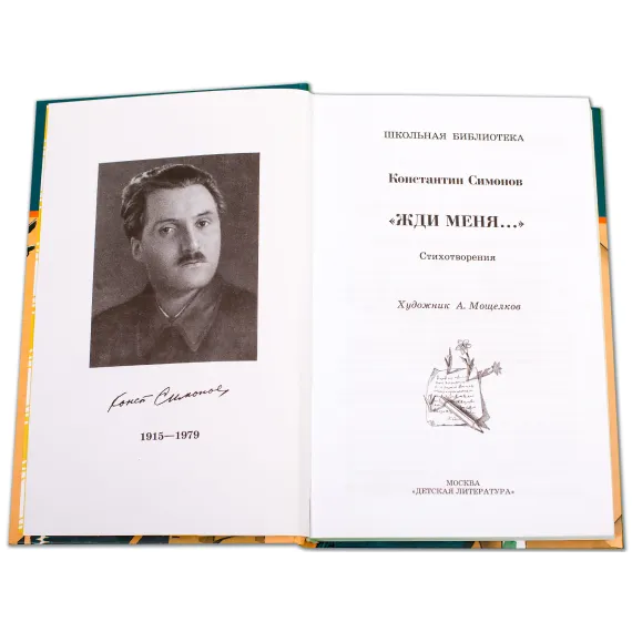 Детская книга "ШБ Симонов. "Жди меня..."" - 440 руб. Серия: Школьная библиотека, Артикул: 5200279